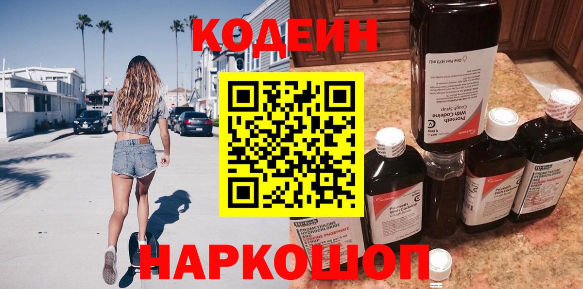 Кодеин Purple Drank  Вход с VPN  Керчь  Кодеин напиток Lean (лин) 